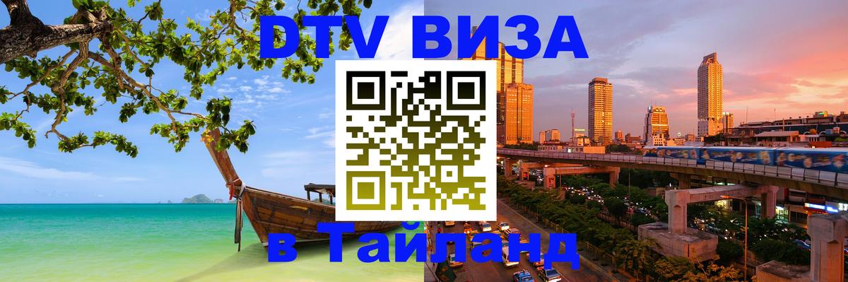 Электронная виза DTV в Тайланд 