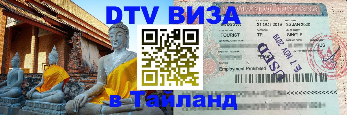 Сколько стоит виза DTV в Тайланд 