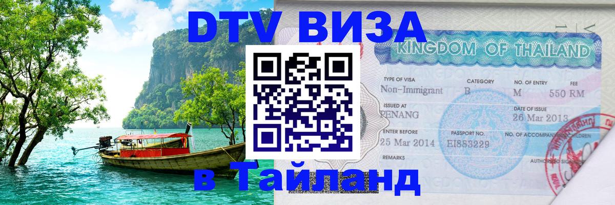 Стоимость и условия DTV визы — оформление в Таиланд под ключ - 